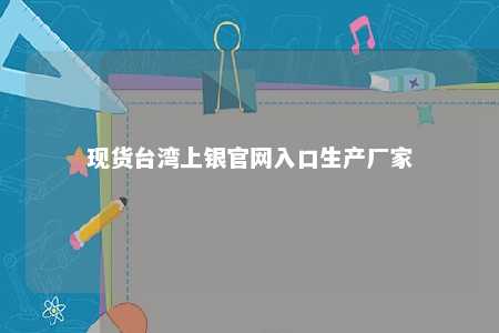 现货台湾上银官网入口生产厂家 