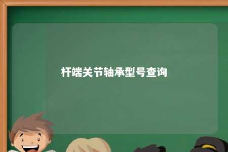 杆端关节轴承型号查询 